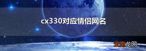 cx330对应情侣网名