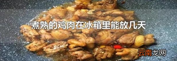 煮熟的鸡肉在冰箱里能放几天