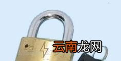 教你如何轻松撬开常用的的普通锁头 实例