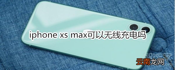 iphone xs max可以无线充电吗