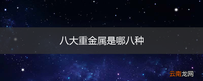 八大重金属是哪八种