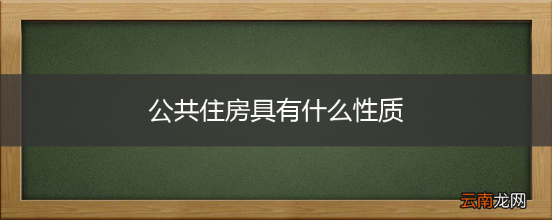 公共住房具有什么性质