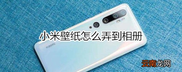 小米壁纸怎么弄到相册