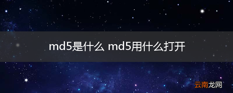 md5是什么 md5用什么打开