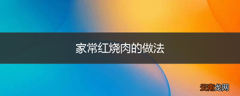 家常红烧肉的做法