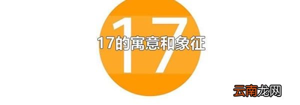 17的寓意和象征