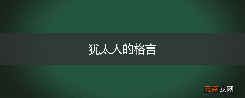 犹太人的格言