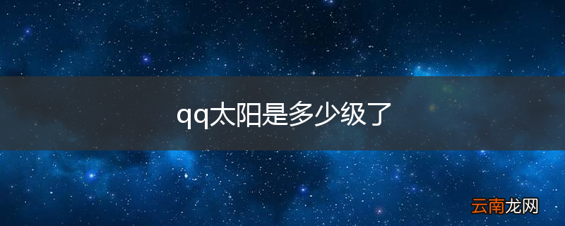 qq太阳是多少级了
