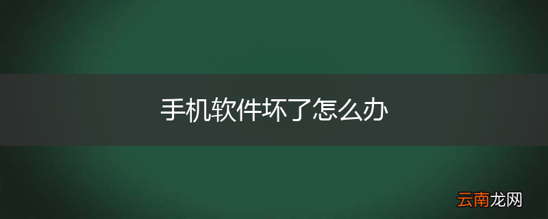 手机软件坏了怎么办