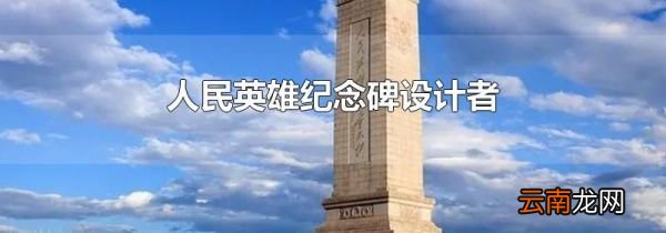 人民英雄纪念碑设计者