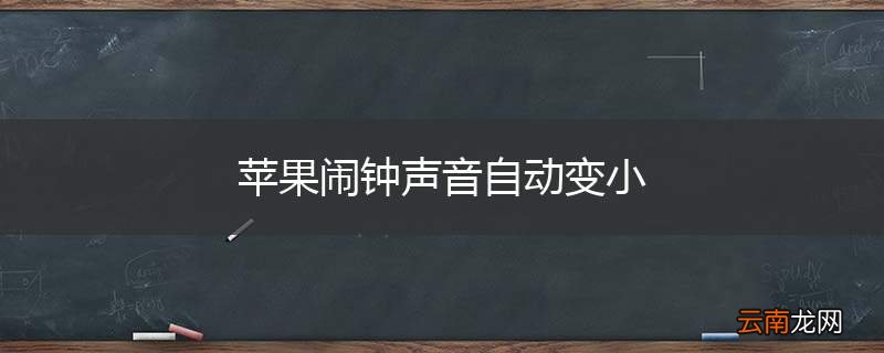 苹果闹钟声音自动变小