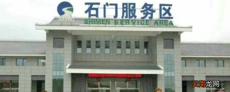 石门服务区在哪个省