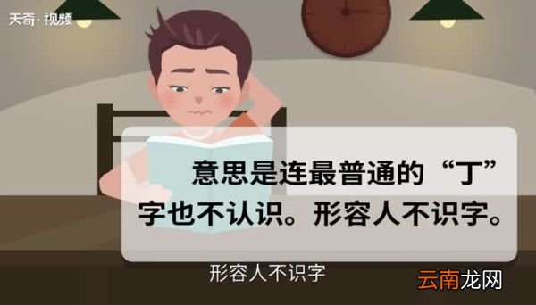 目不识丁的意思 目不识丁的出处