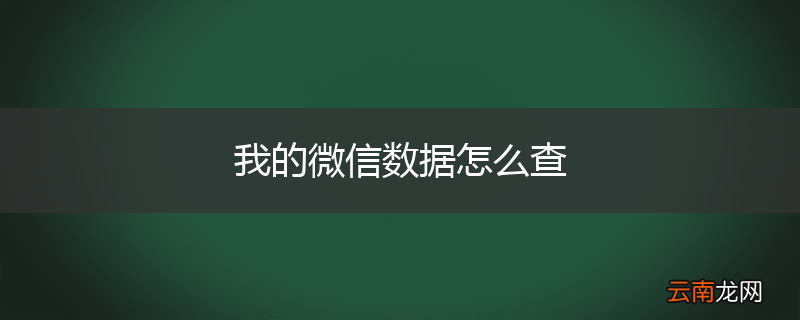 我的微信数据怎么查