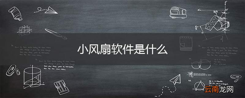 小风扇软件是什么