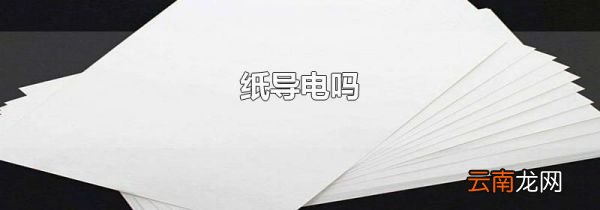 纸导电吗
