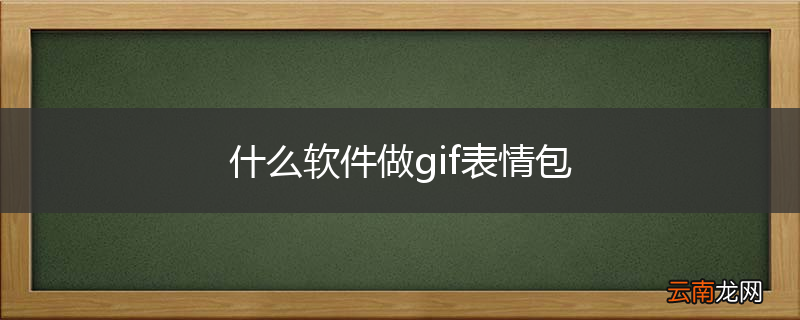什么软件做gif表情包