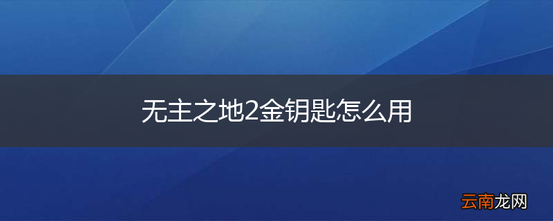 无主之地2金钥匙怎么用
