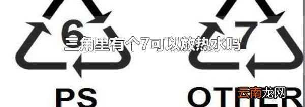 三角里有个7可以放热水吗