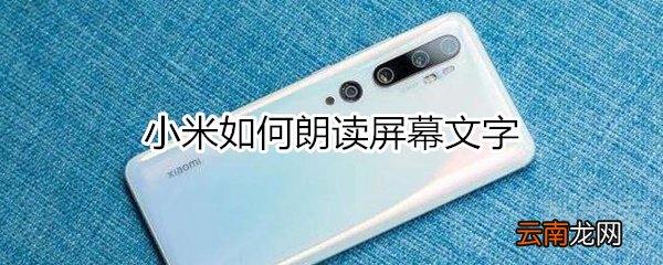 小米如何朗读屏幕文字
