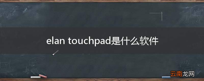 elan touchpad是什么软件