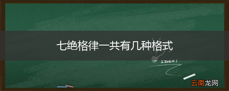 七绝格律一共有几种格式