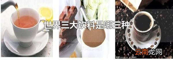 世界三大饮料是哪三种