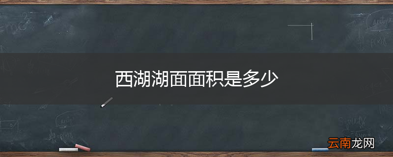 西湖湖面面积是多少