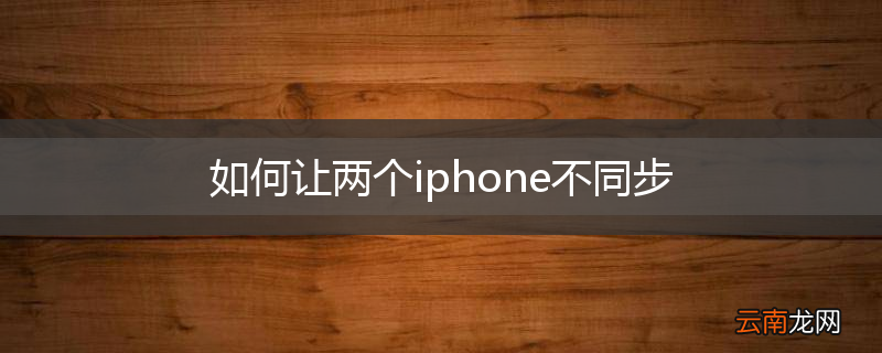 如何让两个iphone不同步