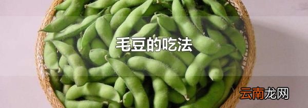 毛豆的吃法