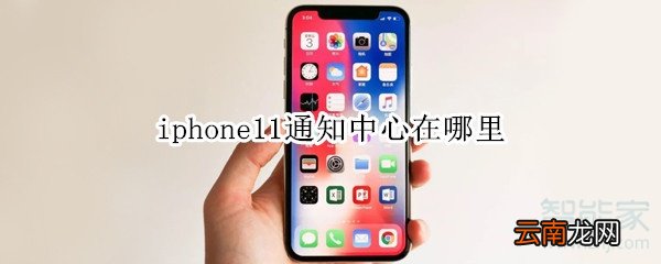 iphone11通知中心在哪里