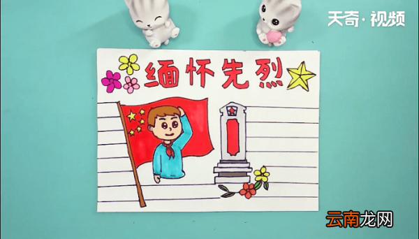 缅怀先烈致敬英雄手抄报 缅怀先烈致敬英雄手抄报画报