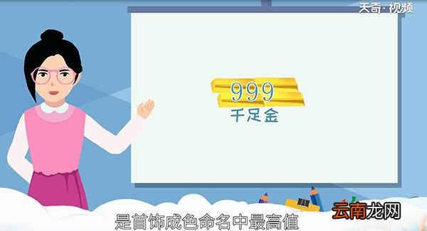 足金和千足金的区别