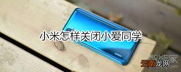 小米怎样关闭小爱同学