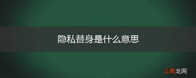 隐私替身是什么意思