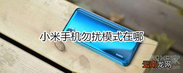 小米手机勿扰模式在哪