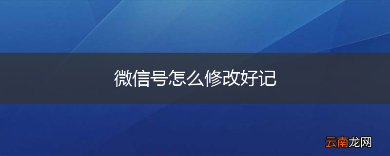 微信号怎么修改好记