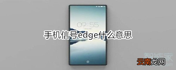 手机信号edge什么意思