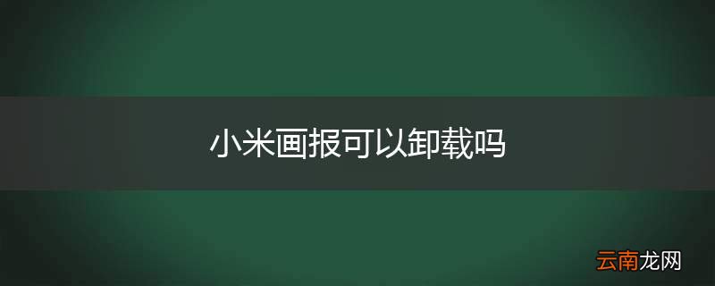 小米画报可以卸载吗