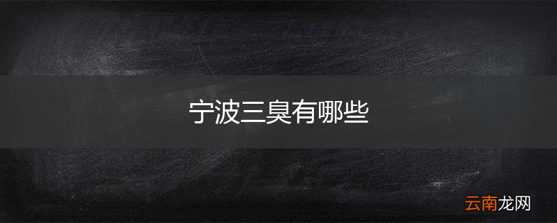 宁波三臭有哪些