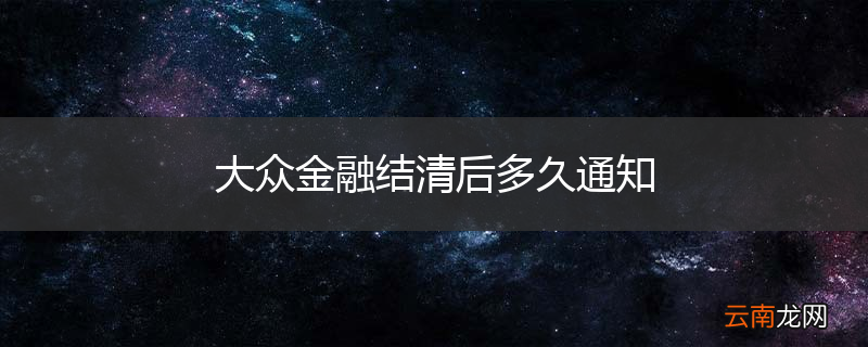 大众金融结清后多久通知