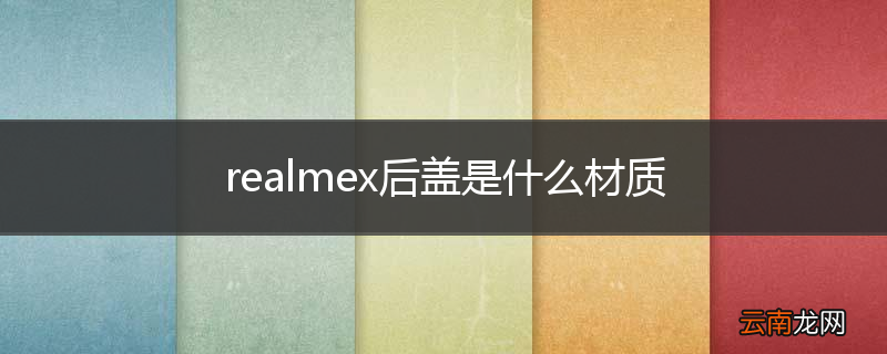 realmex后盖是什么材质