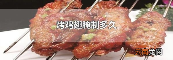 烤鸡翅腌制多久