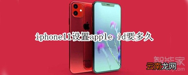 iphone11设置apple id要多久