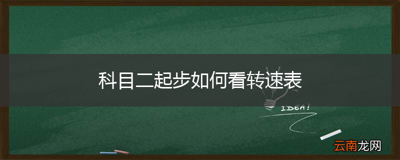科目二起步如何看转速表