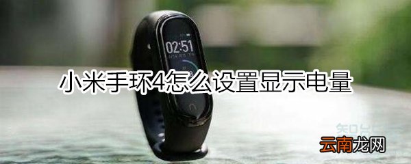 小米手环4怎么设置显示电量