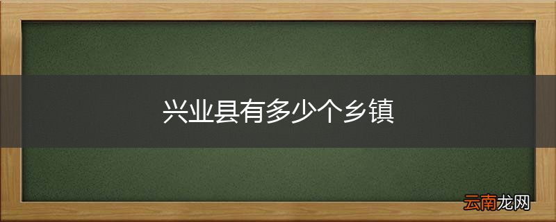 兴业县有多少个乡镇