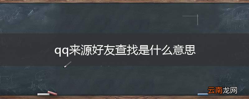 qq来源好友查找是什么意思
