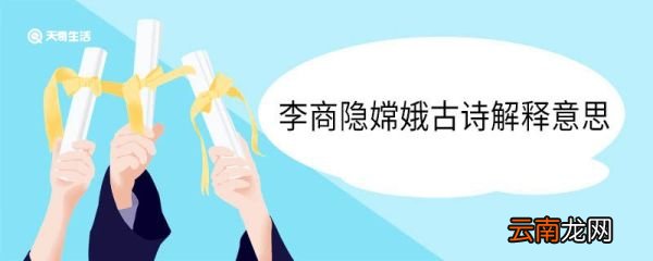 李商隐嫦娥古诗解释意思 李商隐嫦娥古诗解释翻译