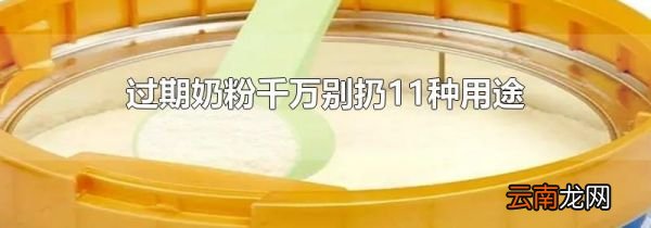 过期奶粉千万别扔11种用途